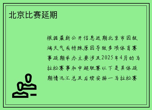 北京比赛延期