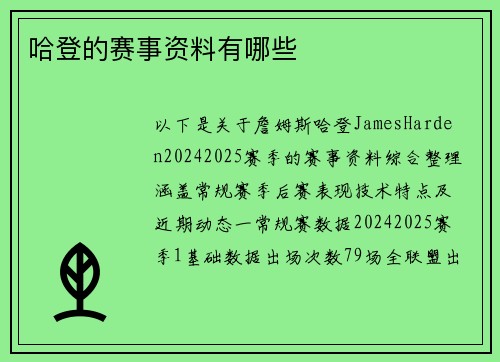 哈登的赛事资料有哪些