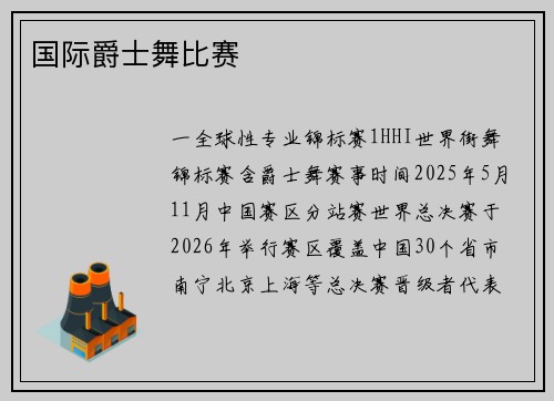 国际爵士舞比赛