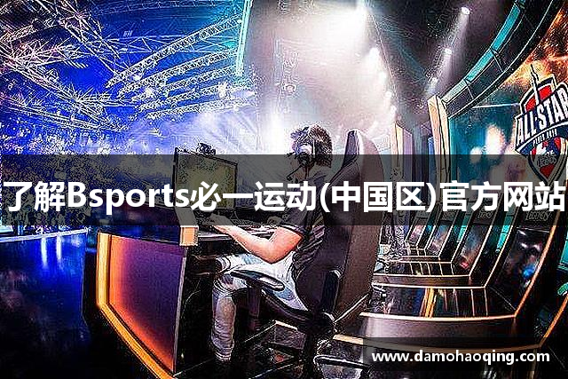 了解Bsports必一运动(中国区)官方网站